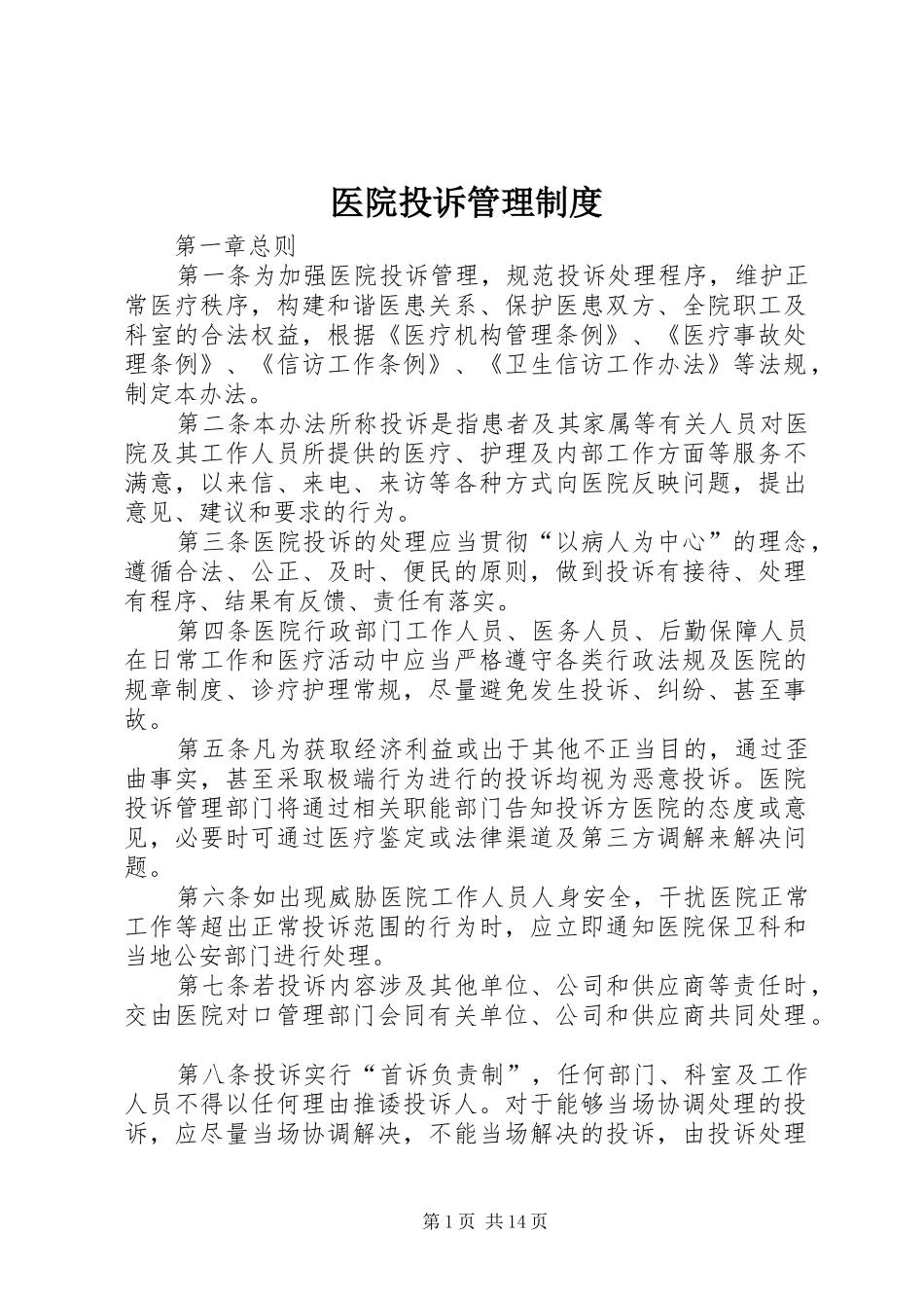 医院投诉管理制度_第1页