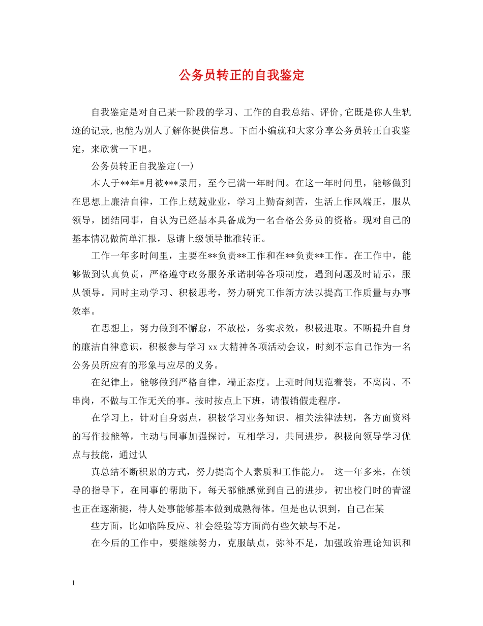 公务员转正的自我鉴定 _第1页