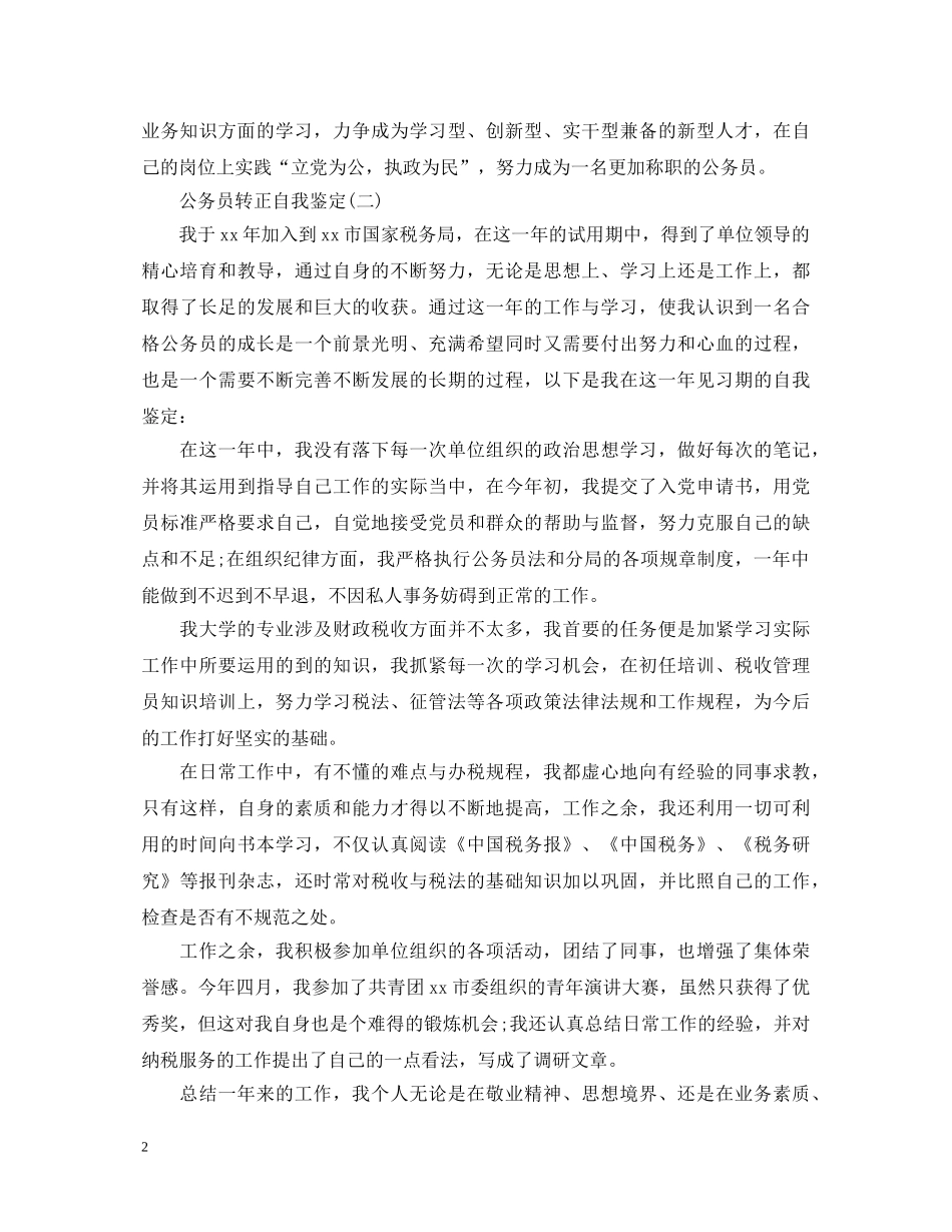 公务员转正的自我鉴定 _第2页