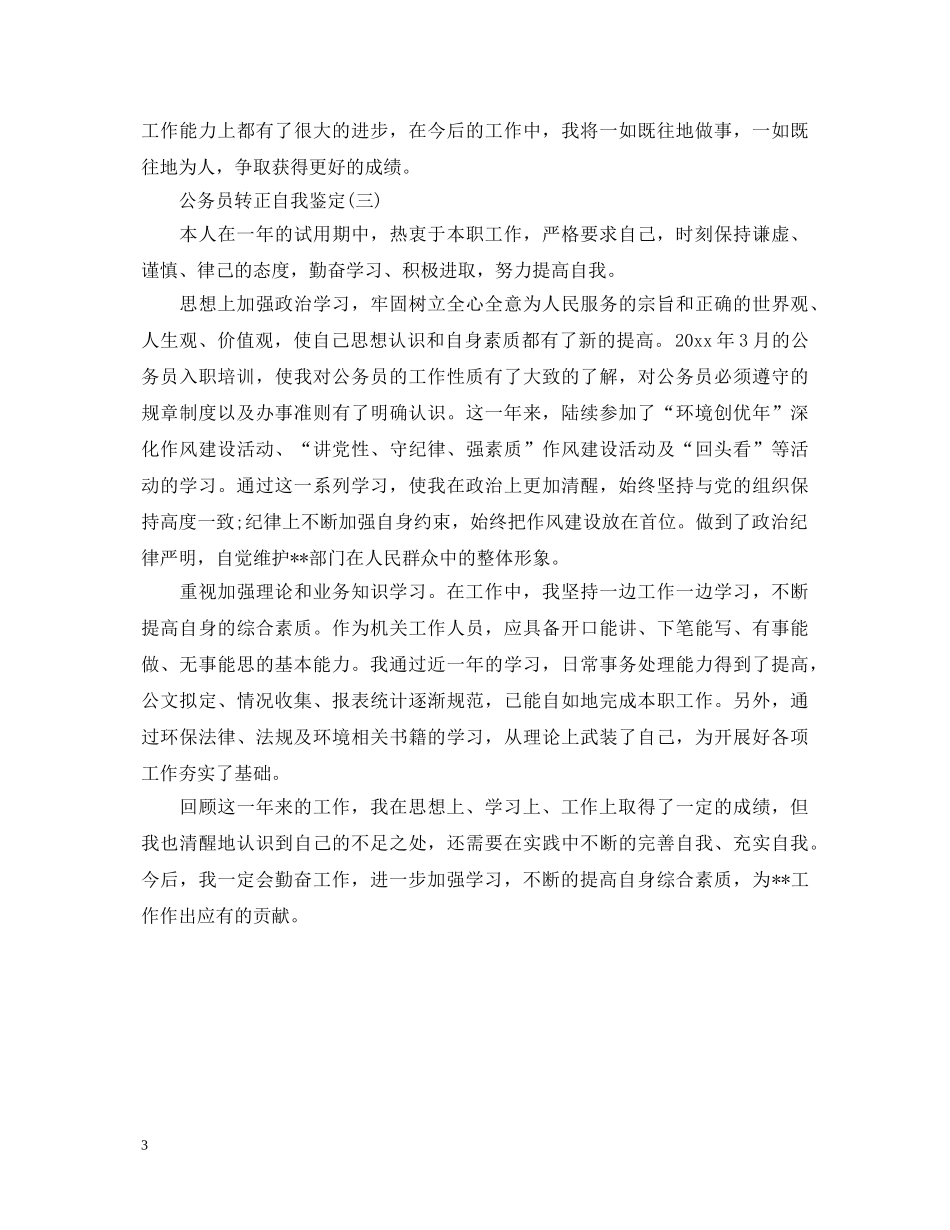 公务员转正的自我鉴定 _第3页