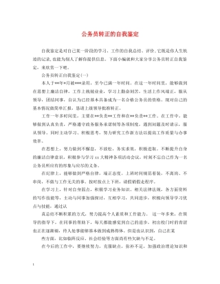 公务员转正的自我鉴定 