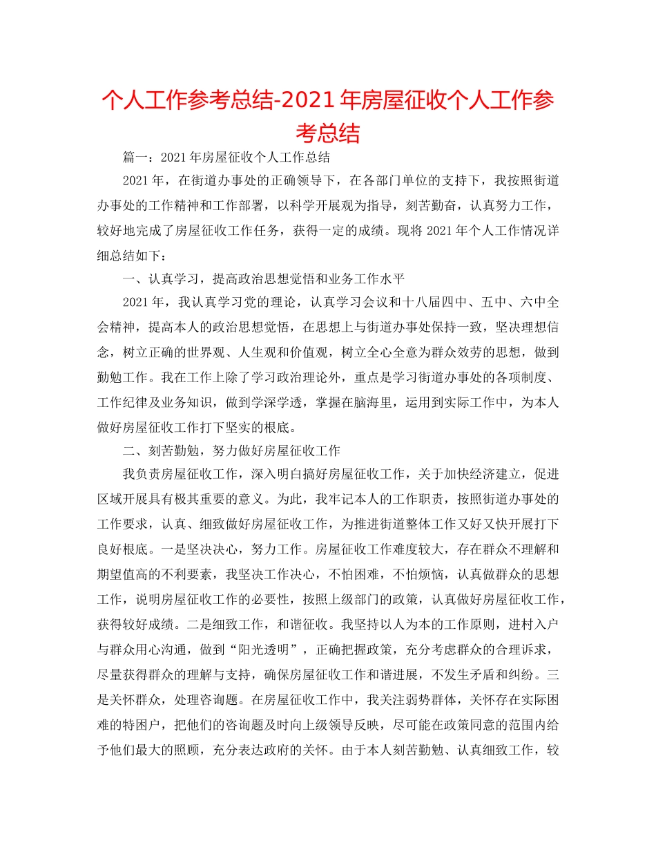 个人工作参考总结-2024年房屋征收个人工作参考总结 _第1页