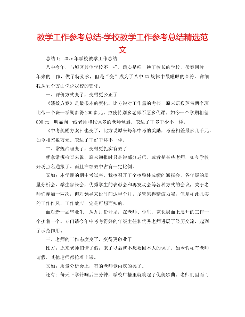 教学工作参考总结-学校教学工作参考总结精选范文 _第1页