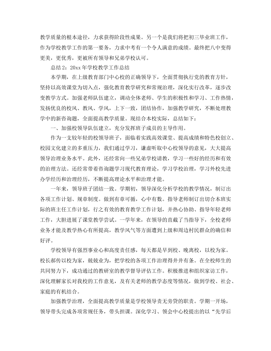 教学工作参考总结-学校教学工作参考总结精选范文 _第3页