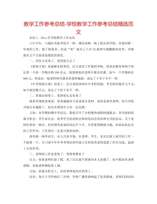 教学工作参考总结-学校教学工作参考总结精选范文 