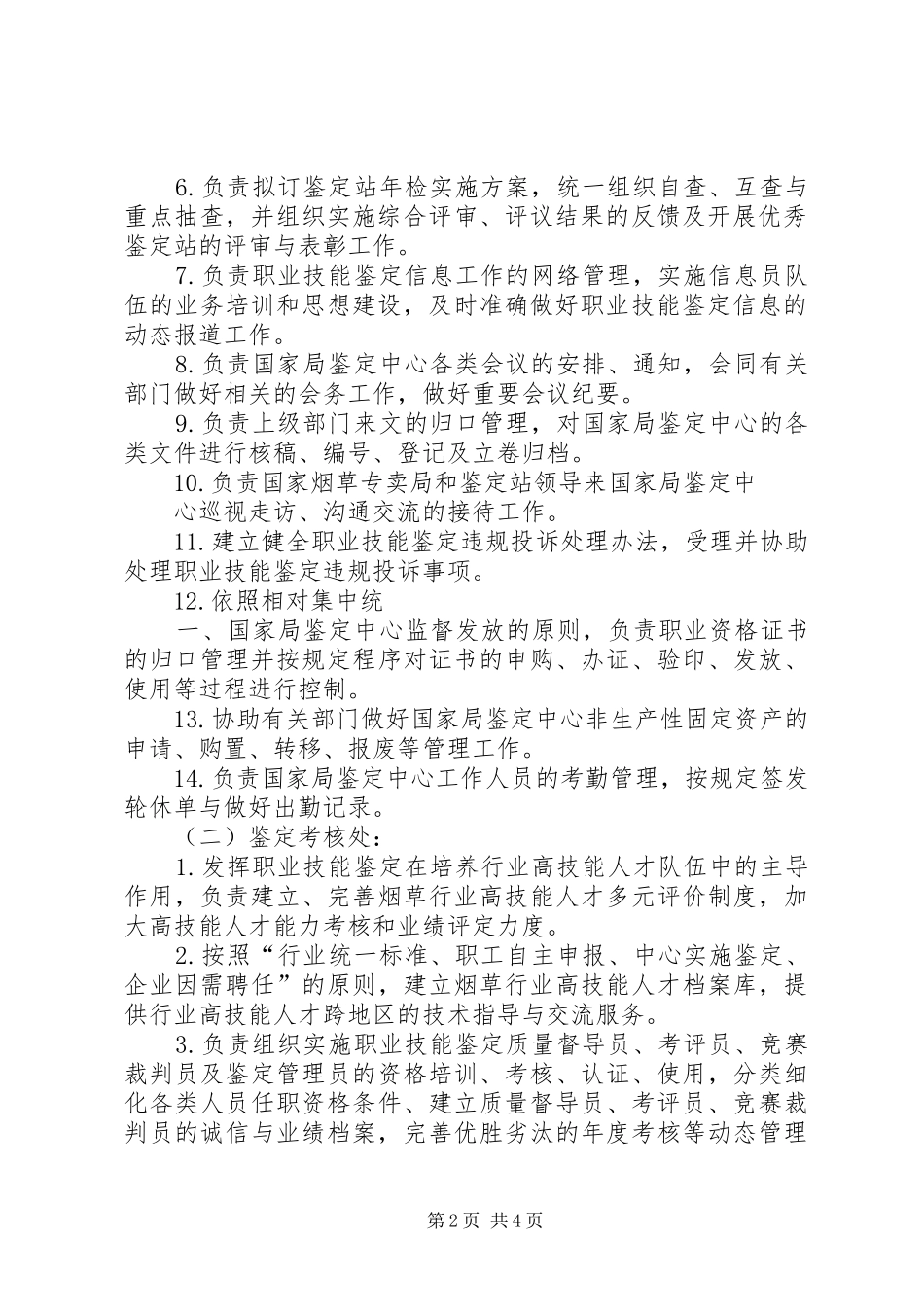 国家烟草专卖局职业技能鉴定指导中心职责_第2页