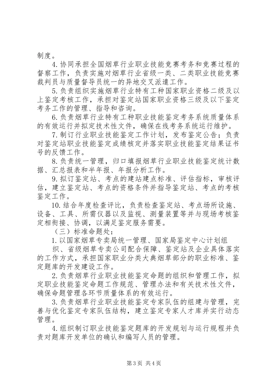 国家烟草专卖局职业技能鉴定指导中心职责_第3页