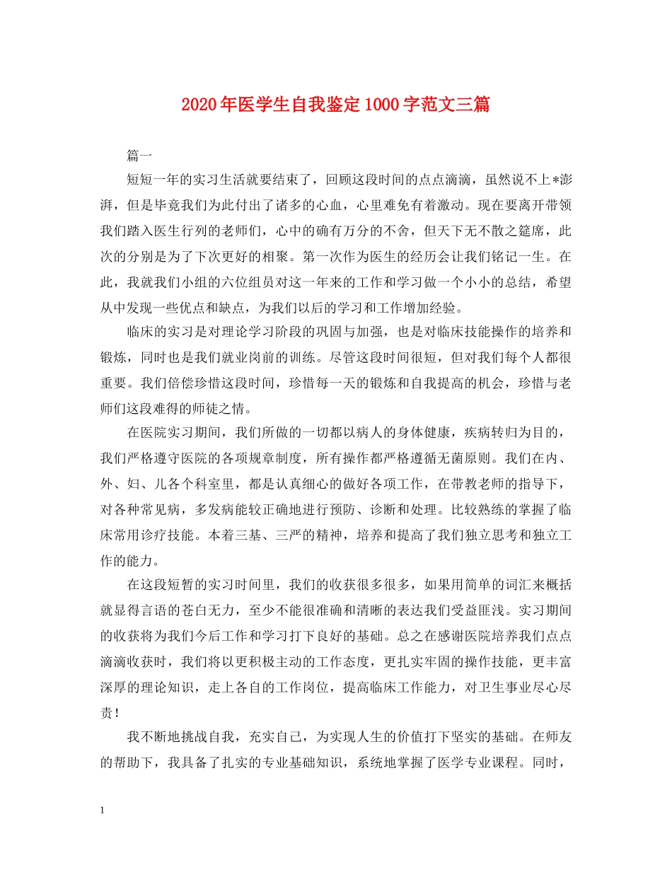 2024年医学生自我鉴定1000字范文三篇 _第1页