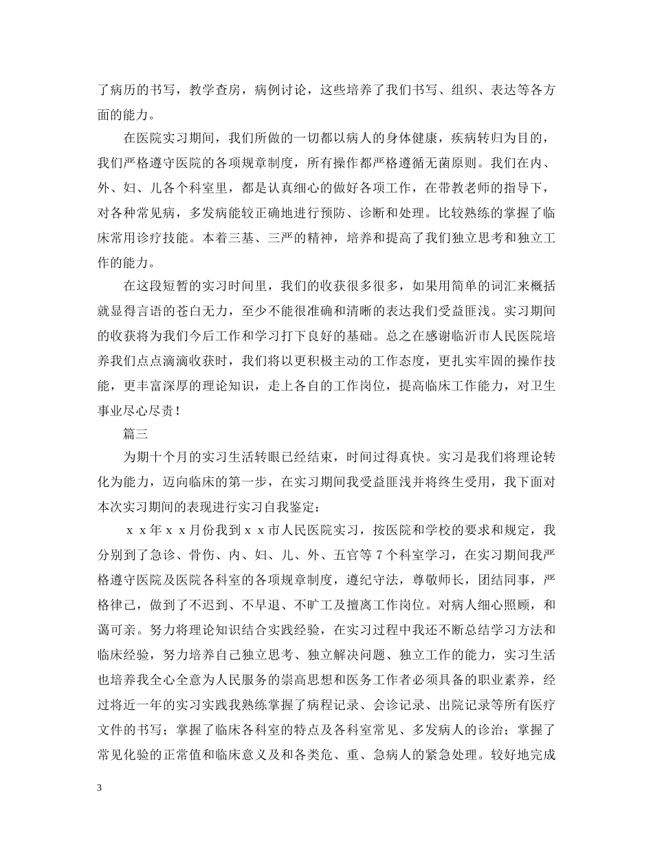 2024年医学生自我鉴定1000字范文三篇 _第3页