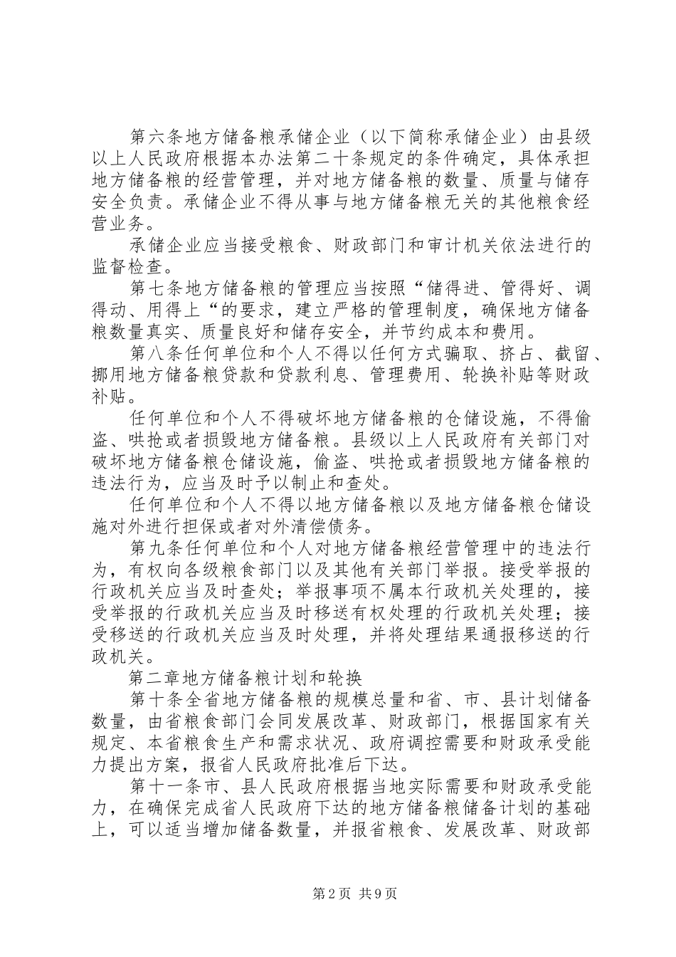 粮食储备管理制度（省）_第2页