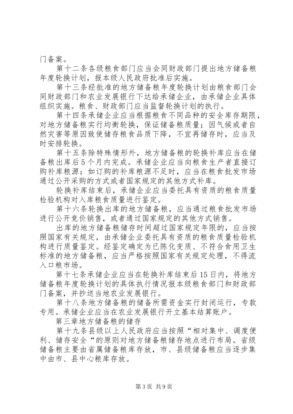 粮食储备管理制度（省）_第3页