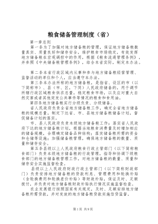 粮食储备管理制度（省）