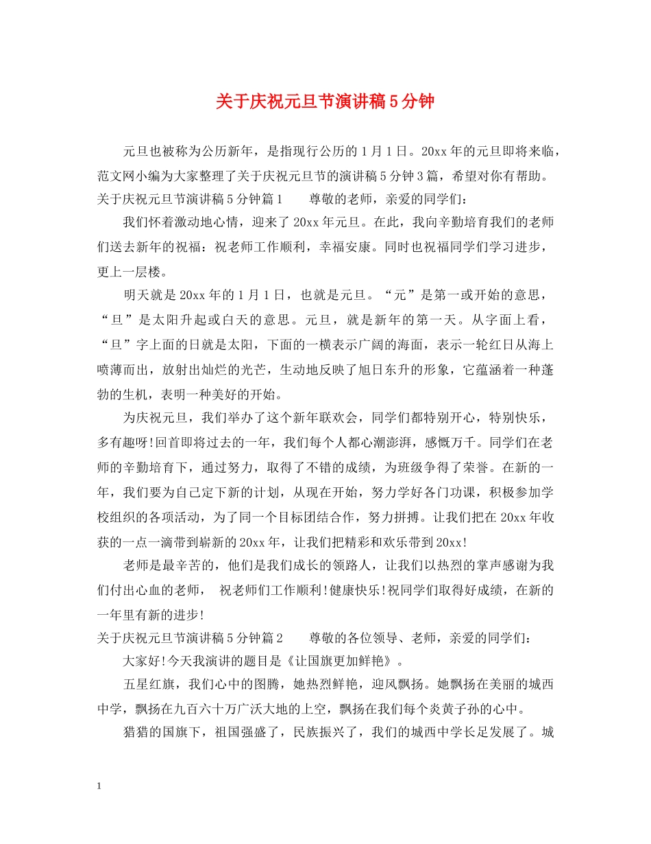 关于庆祝元旦节演讲稿5分钟 _第1页