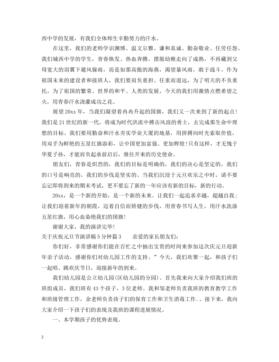 关于庆祝元旦节演讲稿5分钟 _第2页