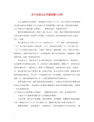 关于庆祝元旦节演讲稿5分钟 