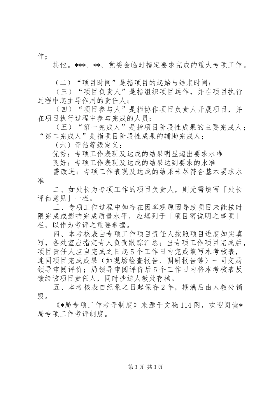 X局专项工作考评制度_第3页