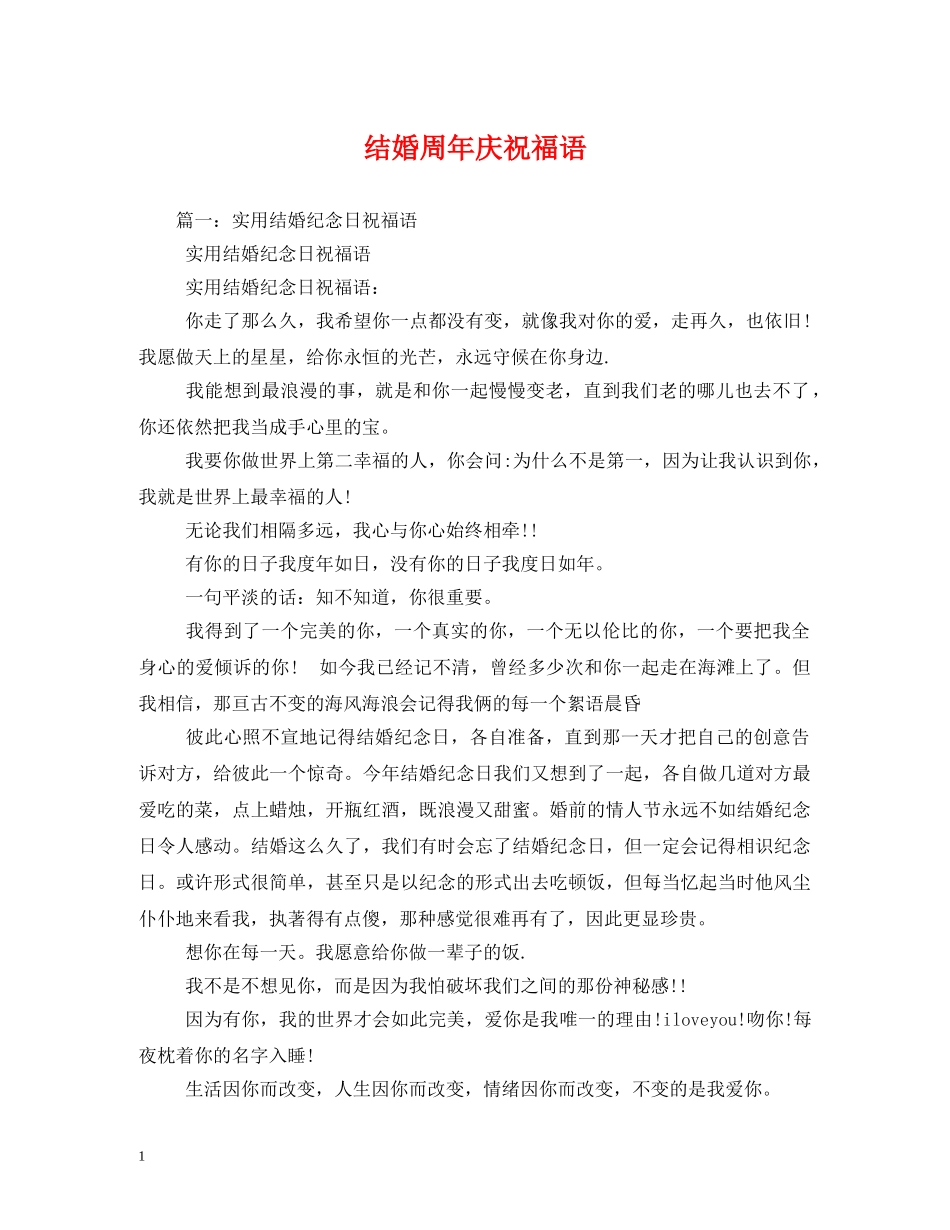 结婚周年庆祝福语 _第1页