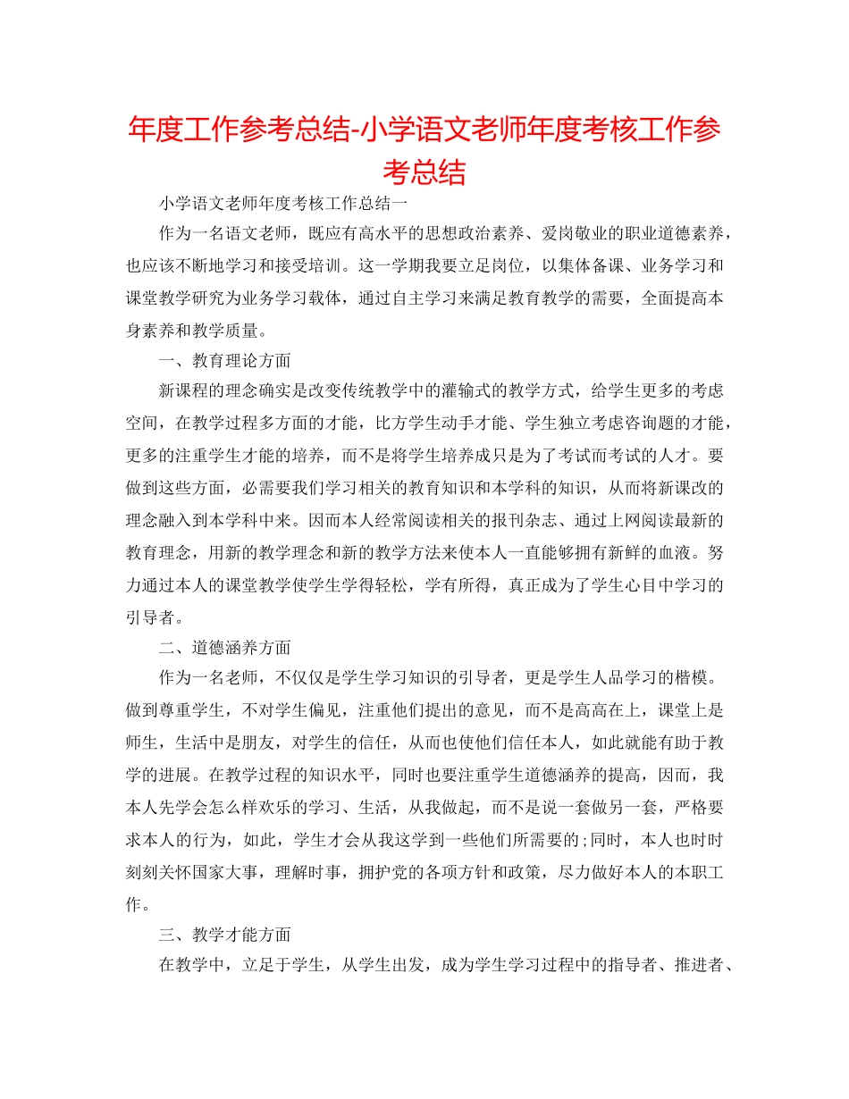 年度工作参考总结-小学语文教师年度考核工作参考总结 _第1页