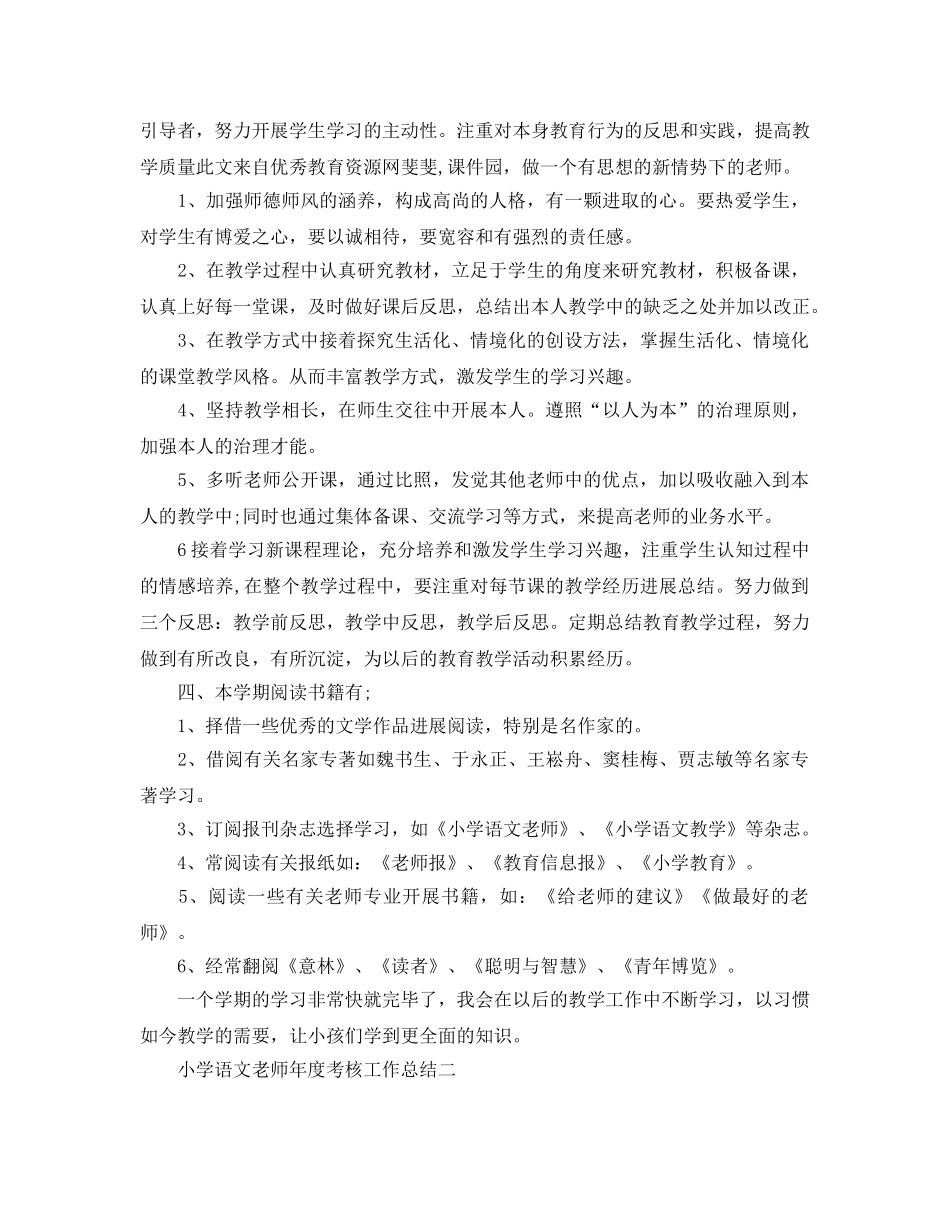 年度工作参考总结-小学语文教师年度考核工作参考总结 _第2页
