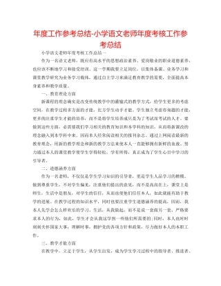 年度工作参考总结-小学语文教师年度考核工作参考总结 