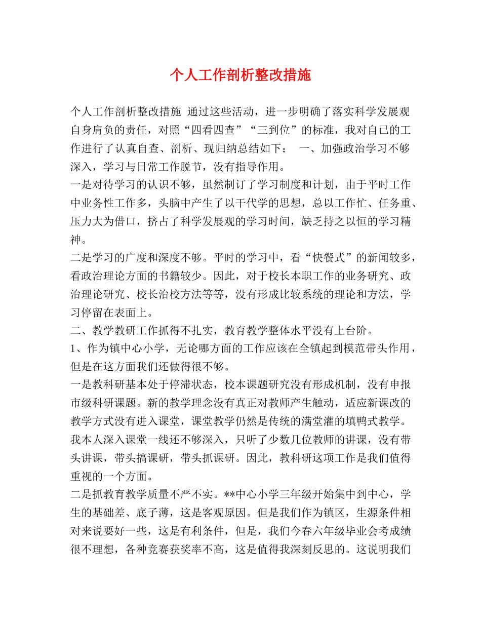 个人工作剖析整改措施 _第1页