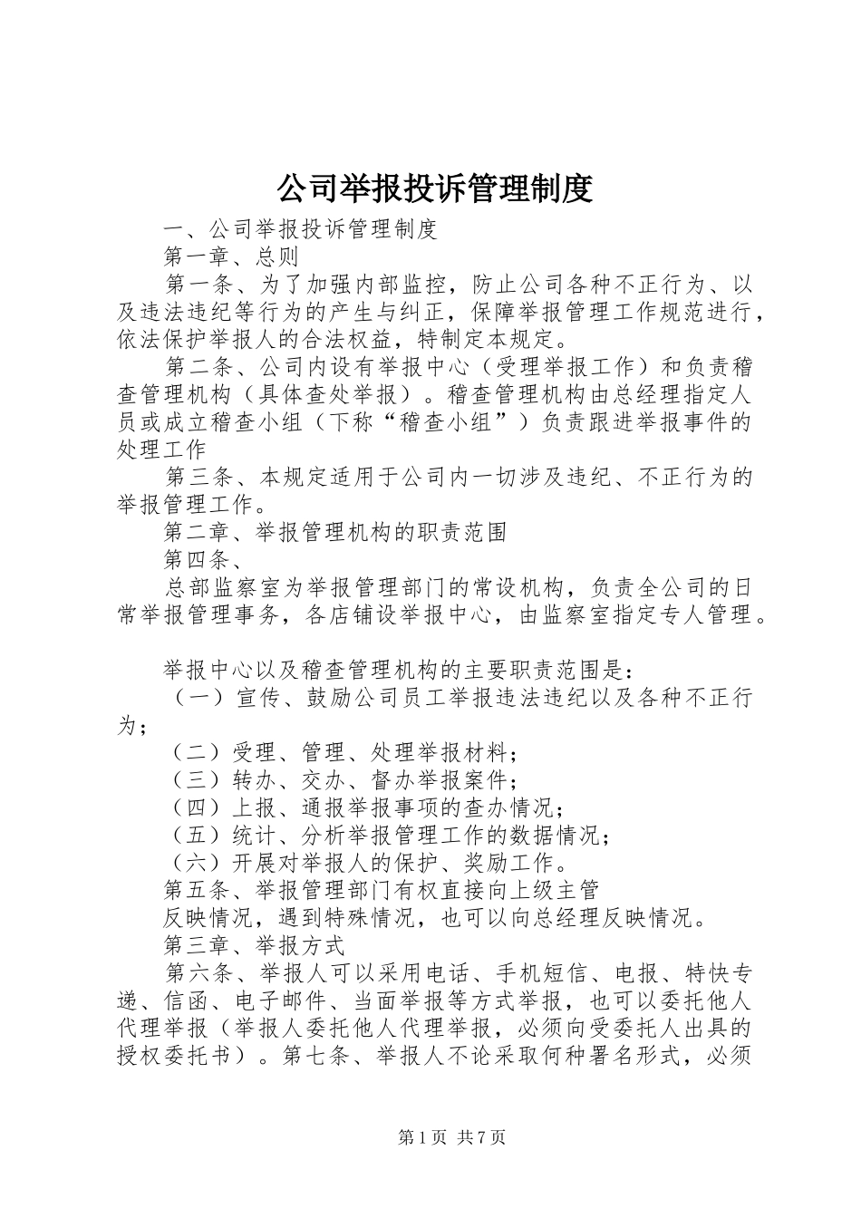 公司举报投诉管理制度_第1页