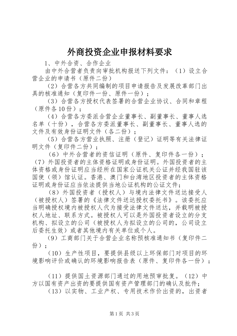 外商投资企业申报材料要求_第1页
