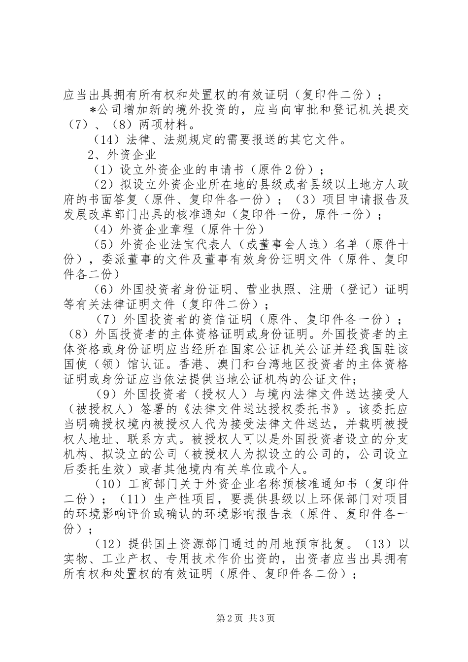 外商投资企业申报材料要求_第2页