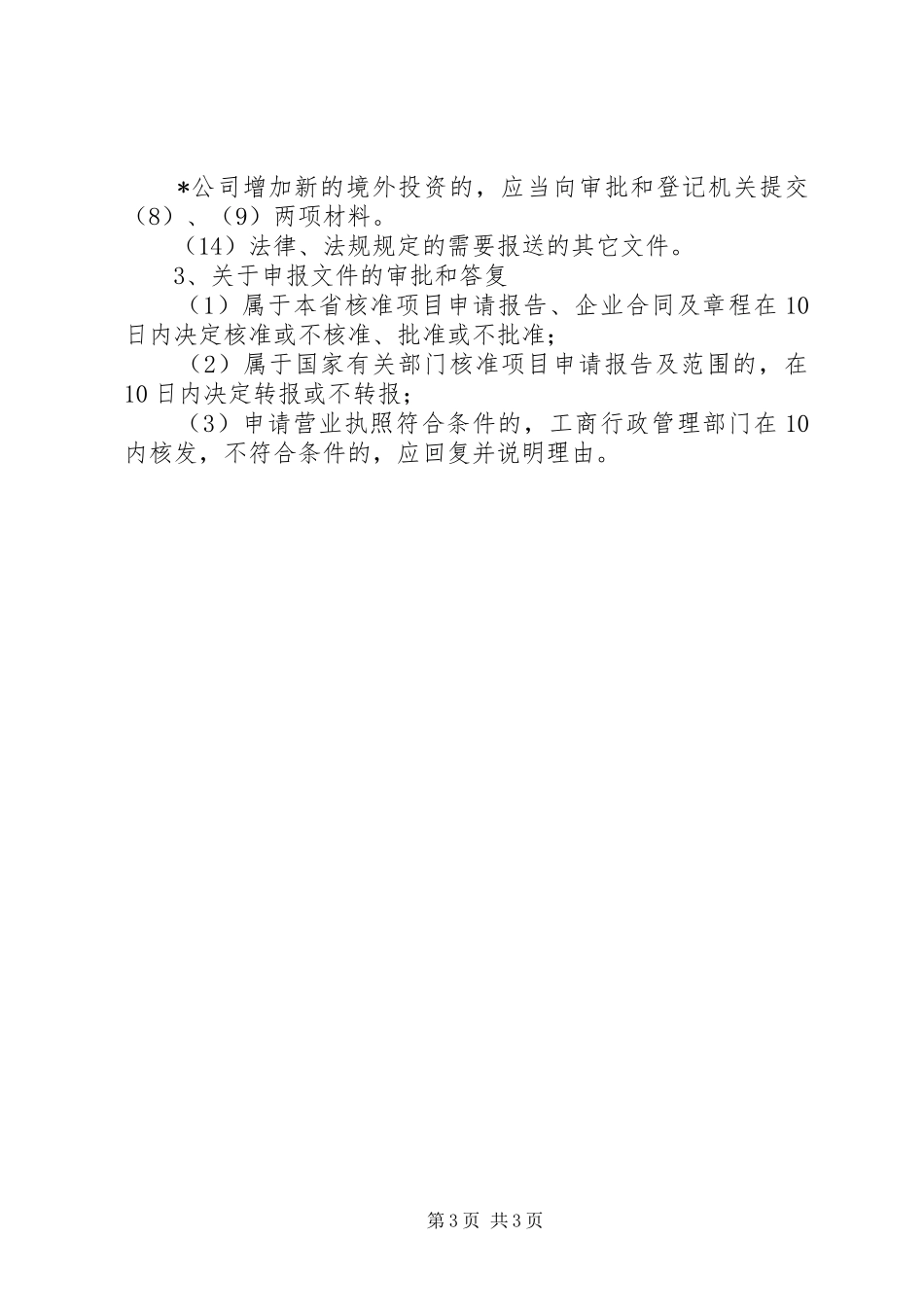 外商投资企业申报材料要求_第3页