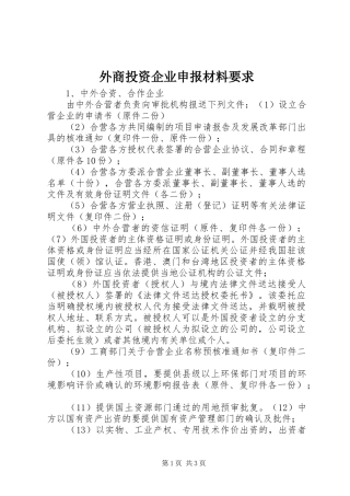 外商投资企业申报材料要求