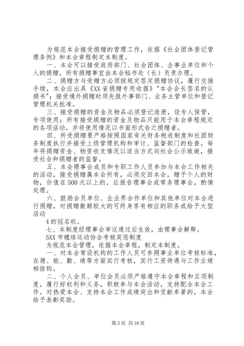 XX市社会团体五项制度(定稿_第3页