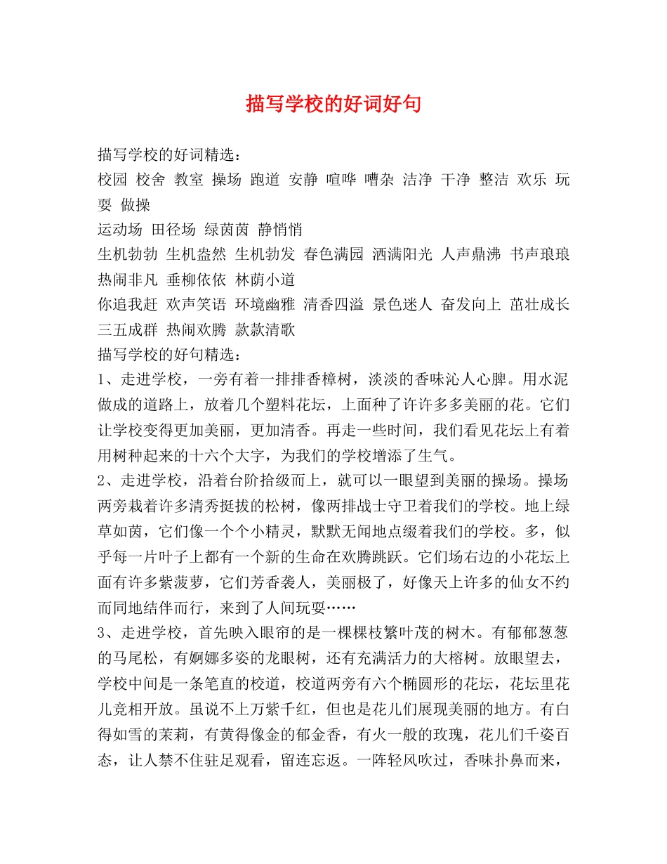 描写学校的好词好句 _第1页