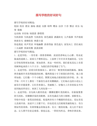 描写学校的好词好句 