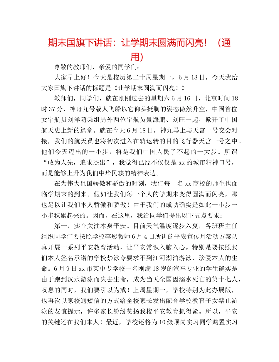 期末国旗下讲话让学期末圆满而闪亮！（通用） _第1页