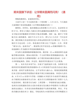 期末国旗下讲话让学期末圆满而闪亮！（通用） 