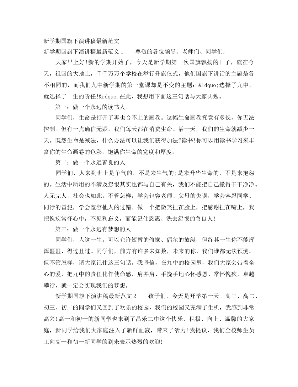 新学期国旗下演讲稿最新范文 _第1页