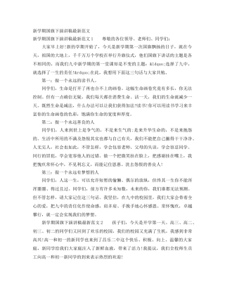 新学期国旗下演讲稿最新范文 