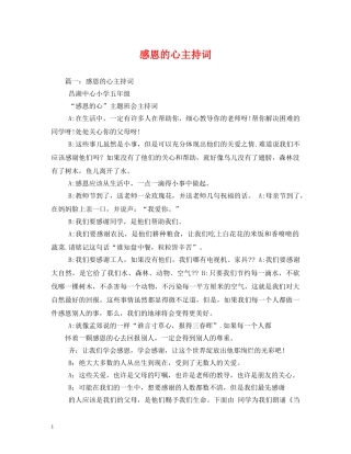 感恩的心主持词 