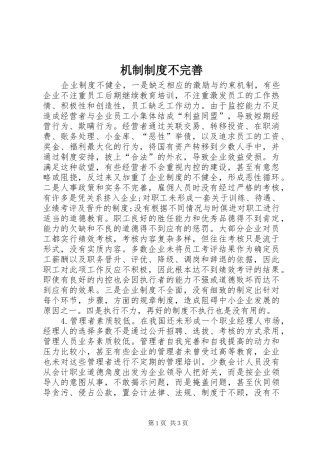 机制制度不完善