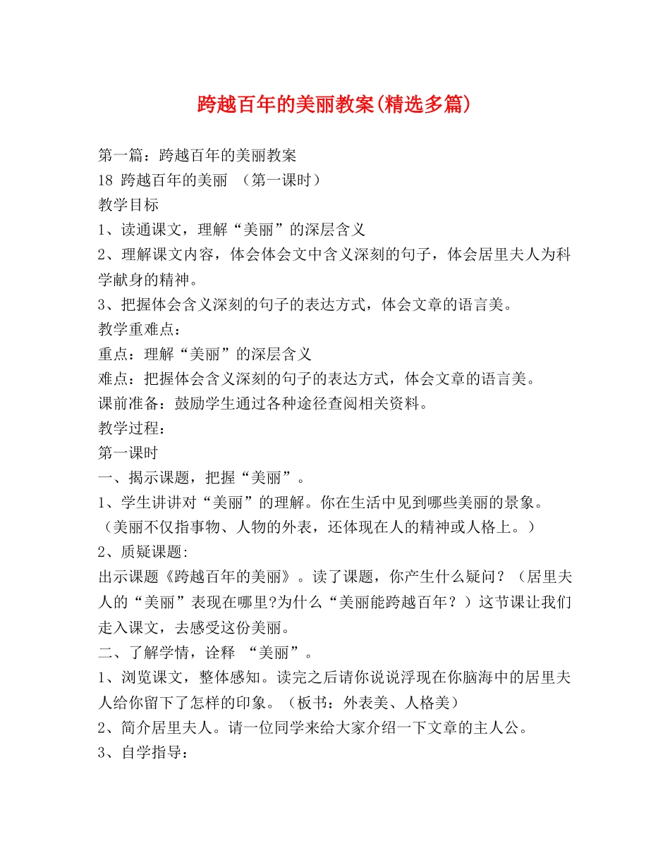跨越百年的美丽教案(精选多篇) _第1页