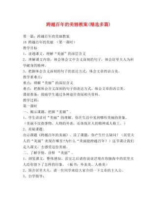 跨越百年的美丽教案(精选多篇) 