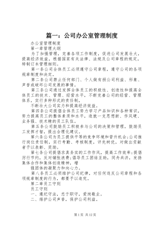 篇一：公司办公室管理制度