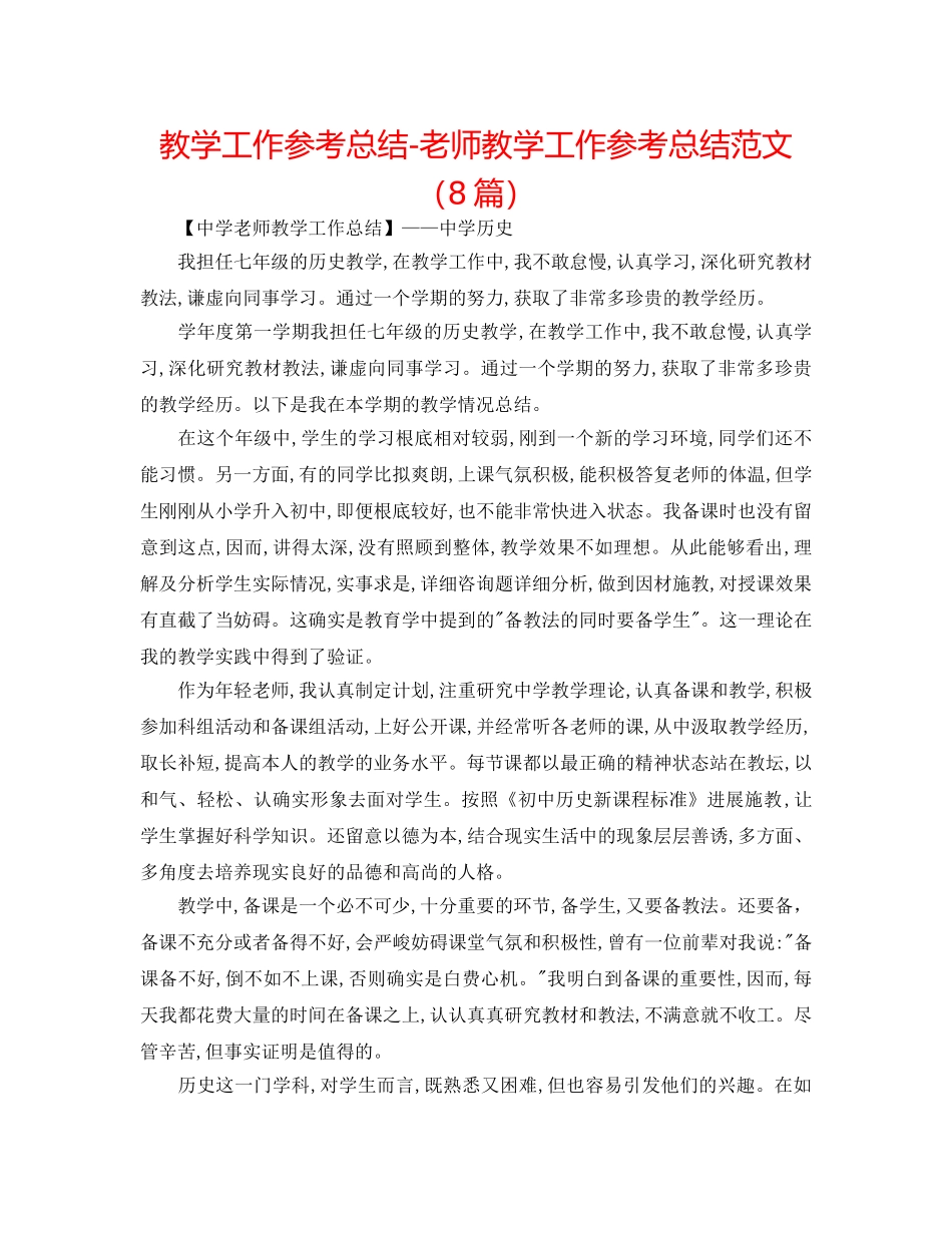 教学工作参考总结-教师教学工作参考总结范文（8篇） _第1页