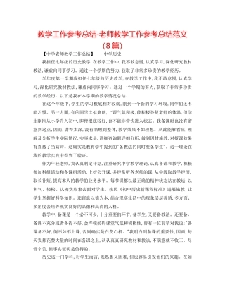 教学工作参考总结-教师教学工作参考总结范文（8篇） 