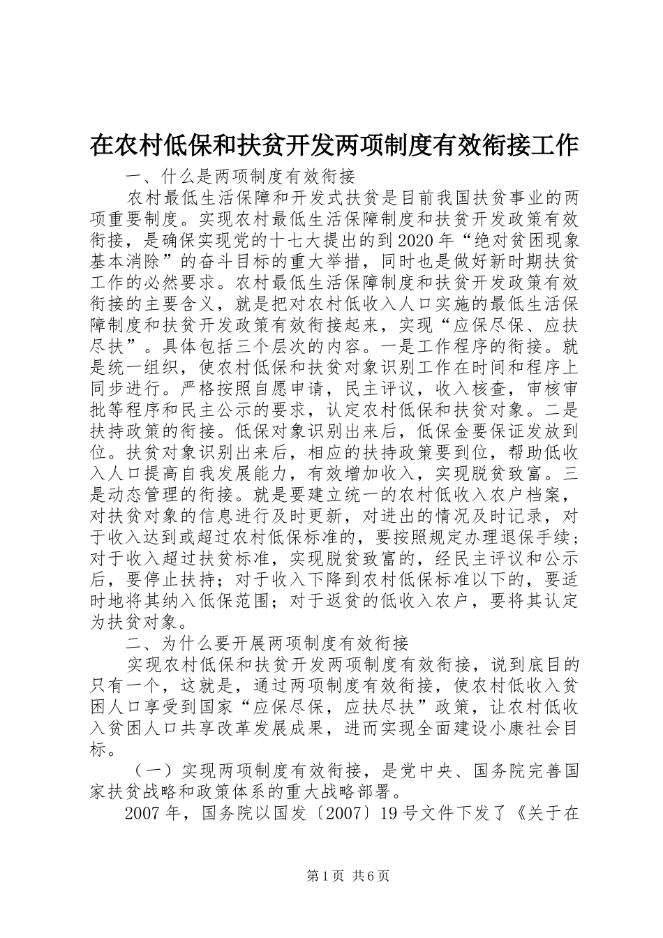 在农村低保和扶贫开发两项制度有效衔接工作_第1页