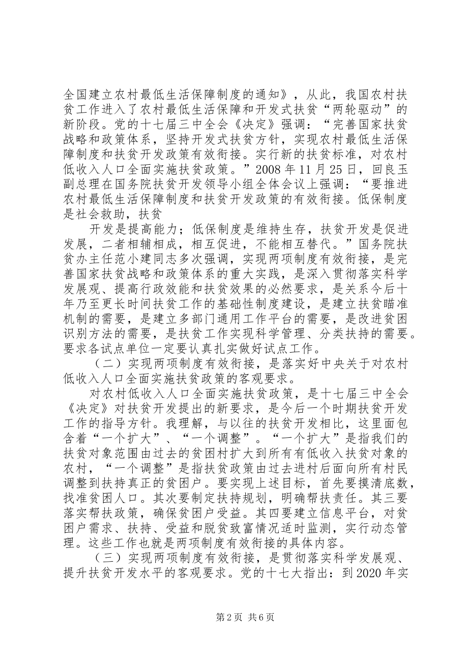 在农村低保和扶贫开发两项制度有效衔接工作_第2页