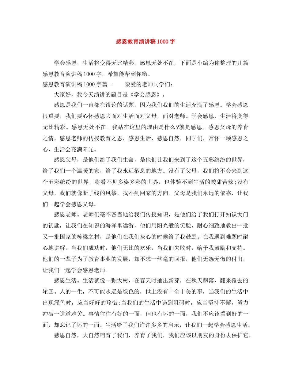 感恩教育演讲稿1000字 _第1页