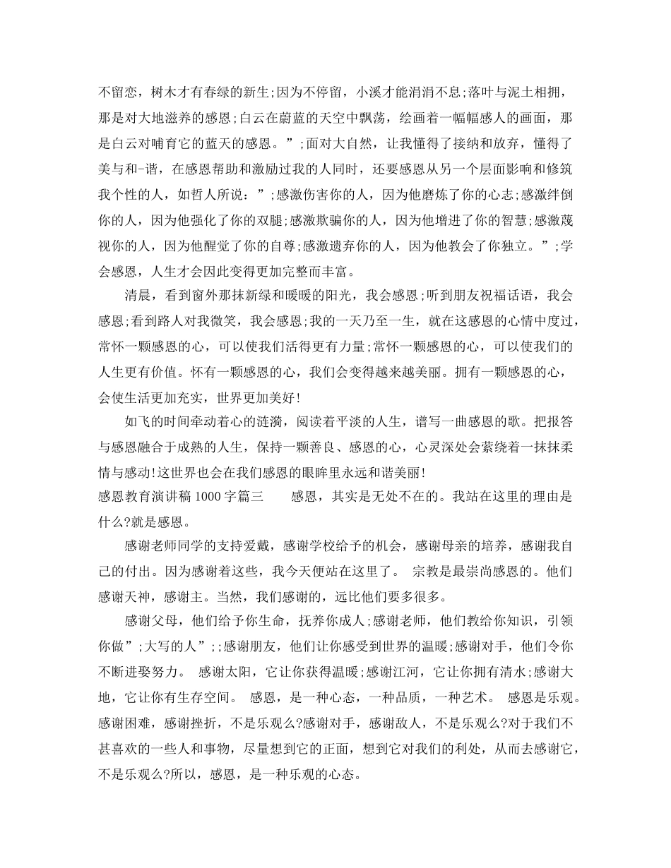 感恩教育演讲稿1000字 _第3页