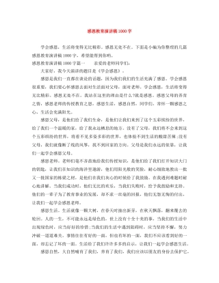 感恩教育演讲稿1000字 