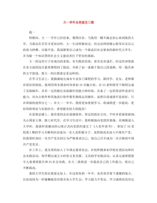 大一学年自我鉴定三篇 